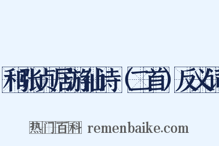 和张贞居游仙诗（二首）反义词是什么意思的图片